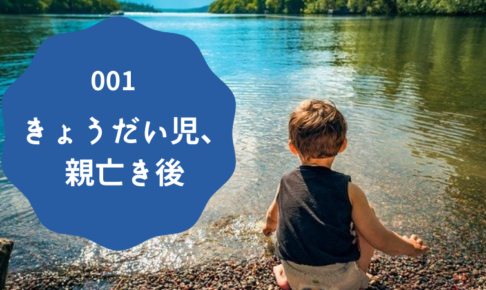 きょうだい児、親亡き後