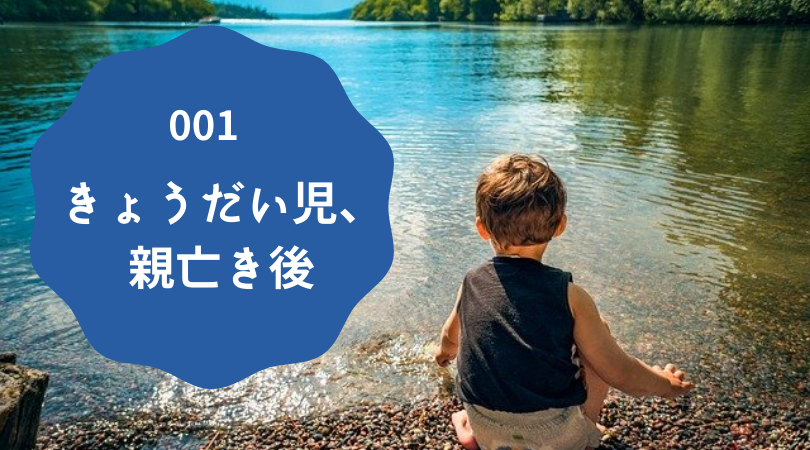 きょうだい児、親亡き後